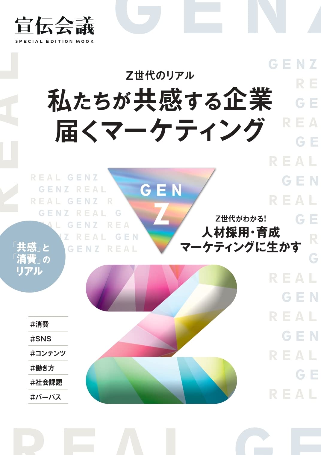 Z世代のリアル～私たちが共感する企業 届くマーケティング～ | 宣伝